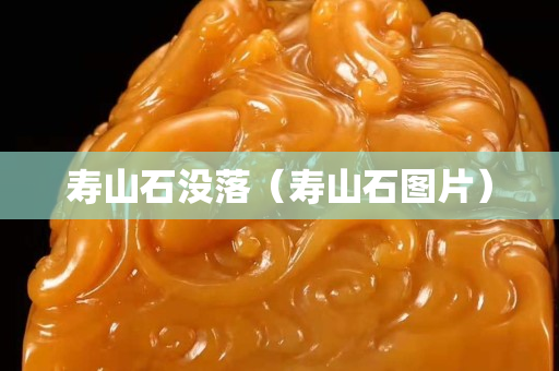 壽山石沒落（壽山石圖片）