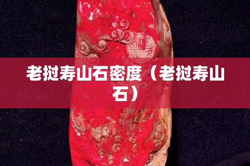 老撾壽山石密度（老撾壽山石）