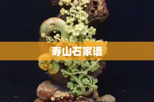 壽山石家譜