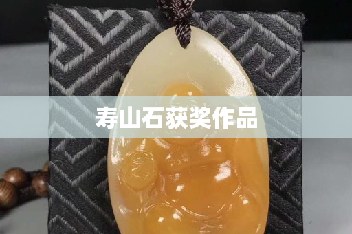 壽山石獲獎作品