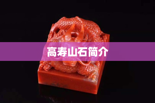 高壽山石簡(jiǎn)介