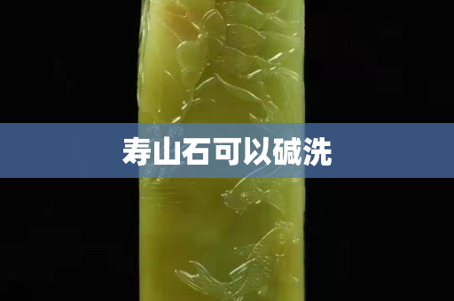 壽山石可以堿洗