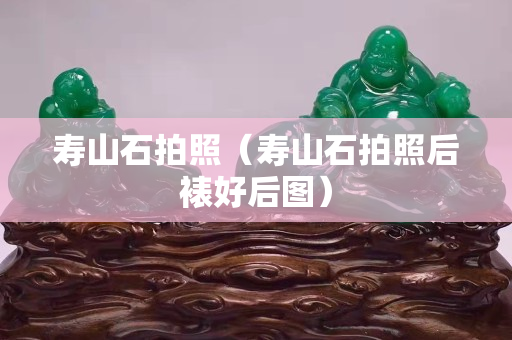 壽山石拍照（壽山石拍照后裱好后圖）