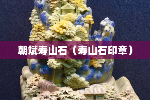 朝斌壽山石（壽山石印章）