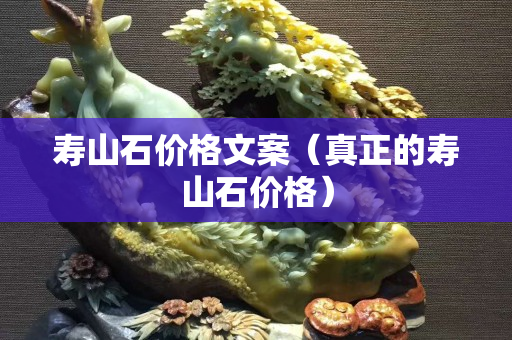 壽山石價格文案（真正的壽山石價格）