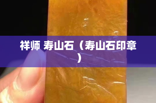 祥師 壽山石（壽山石印章）