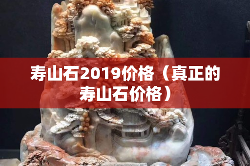 壽山石2019價格（真正的壽山石價格）