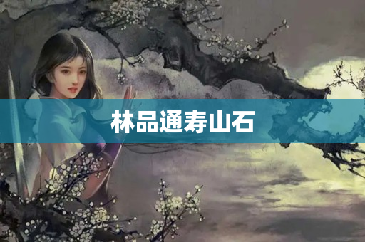 林品通壽山石