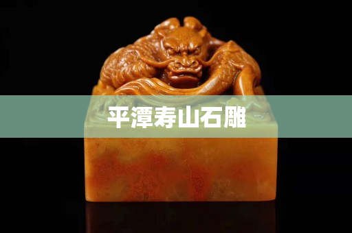 平潭壽山石雕