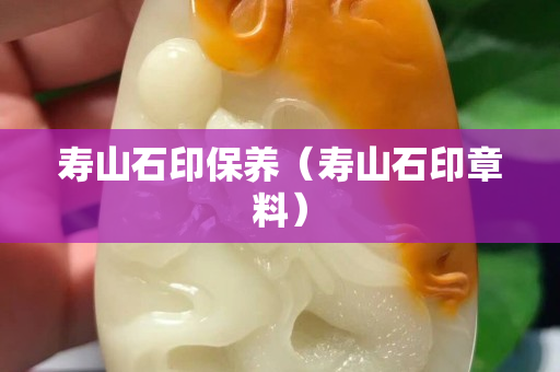 壽山石印保養（壽山石印章料）