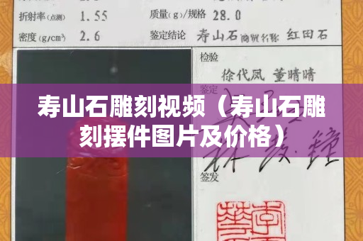 壽山石雕刻視頻（壽山石雕刻擺件圖片及價格）