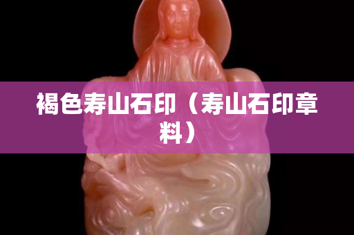褐色壽山石印（壽山石印章料）