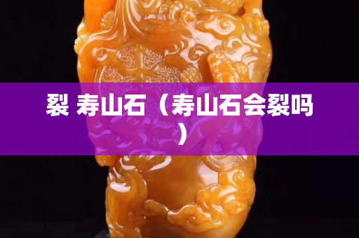 裂 壽山石（壽山石會裂嗎）