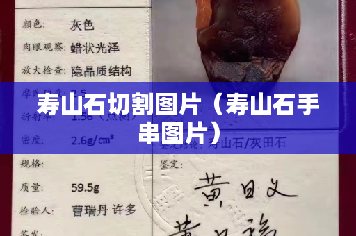 壽山石切割圖片（壽山石手串圖片）