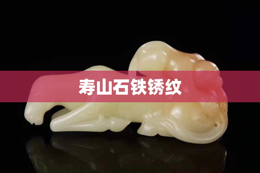 壽山石鐵銹紋