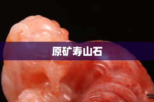 原礦壽山石