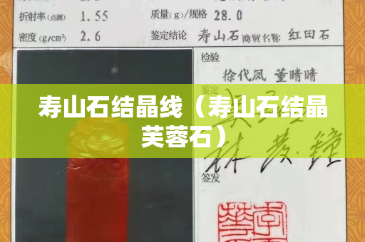 壽山石結晶線（壽山石結晶芙蓉石）