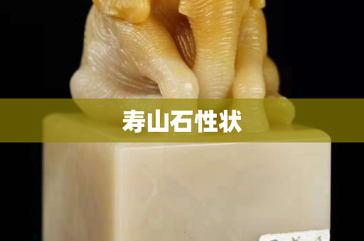 壽山石性狀