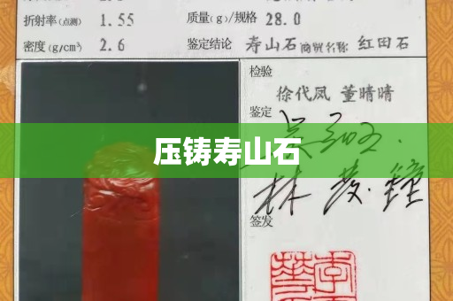 壓鑄壽山石