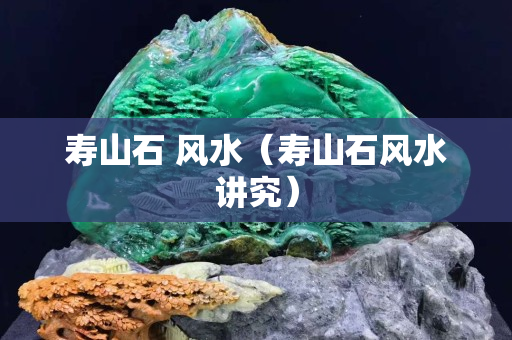 壽山石 風水（壽山石風水講究）