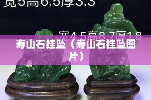 壽山石掛墜（壽山石掛墜圖片）