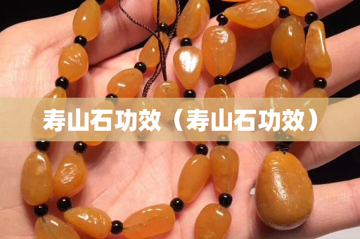 壽山石功效（壽山石功效）