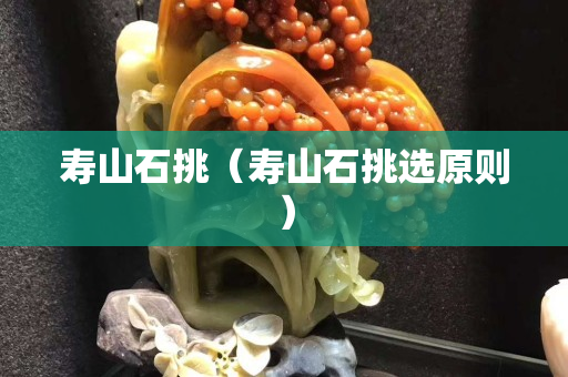壽山石挑（壽山石挑選原則）