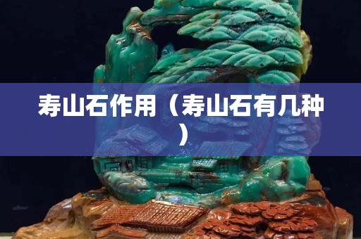 壽山石作用（壽山石有幾種）