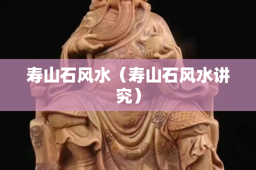 壽山石風(fēng)水（壽山石風(fēng)水講究）