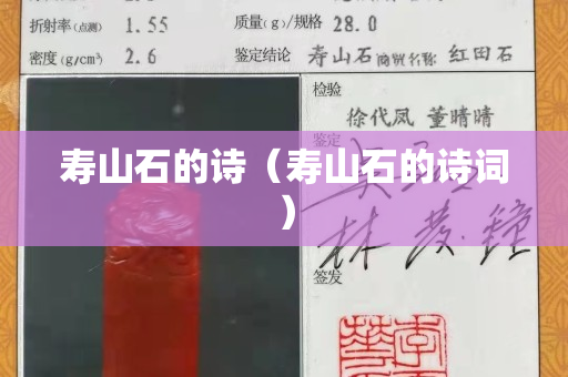 壽山石的詩（壽山石的詩詞）