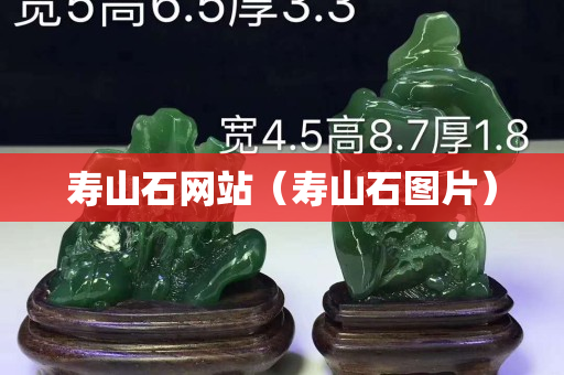 壽山石網站（壽山石圖片）
