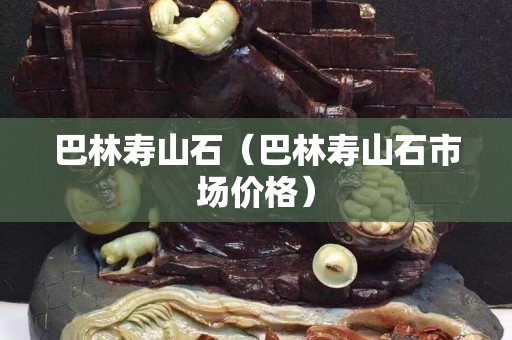 巴林壽山石（巴林壽山石市場價格）