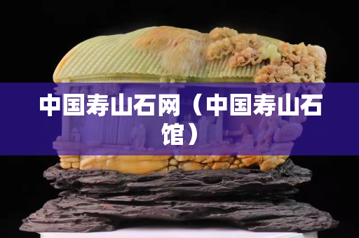 中國壽山石網（中國壽山石館）