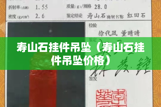 壽山石掛件吊墜（壽山石掛件吊墜價格）