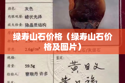 綠壽山石價格（綠壽山石價格及圖片）