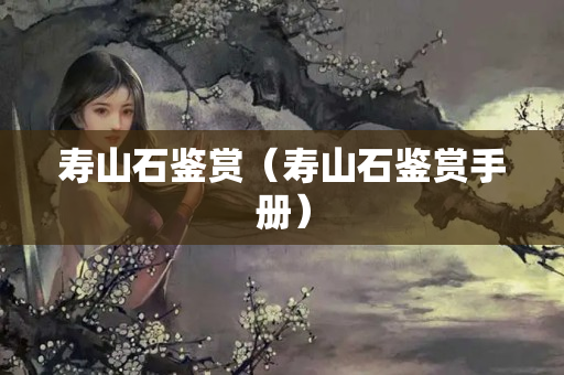 壽山石鑒賞（壽山石鑒賞手冊）