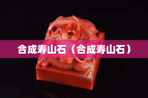 合成壽山石（合成壽山石）