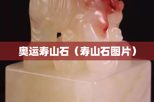 奧運壽山石（壽山石圖片）