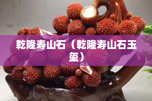 乾隆壽山石（乾隆壽山石玉璽）