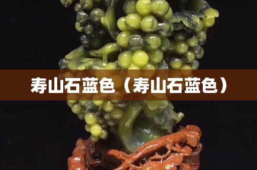 壽山石藍(lán)色（壽山石藍(lán)色）