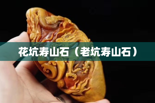 花坑壽山石（老坑壽山石）