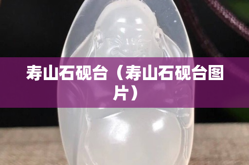 壽山石硯臺(tái)（壽山石硯臺(tái)圖片）