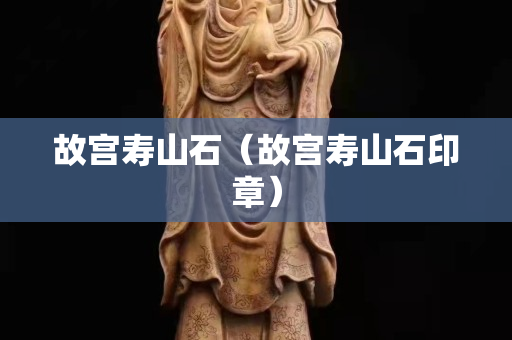 故宮壽山石（故宮壽山石印章）