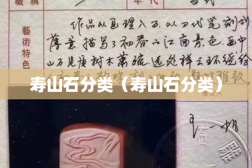 壽山石分類（壽山石分類）