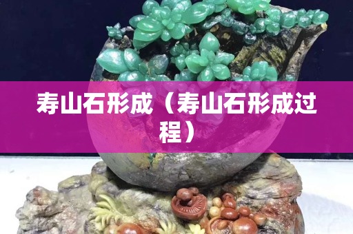 壽山石形成（壽山石形成過程）