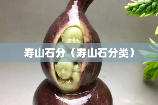 壽山石分（壽山石分類）