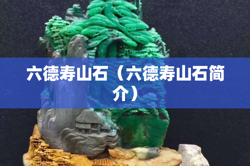 六德壽山石（六德壽山石簡介）