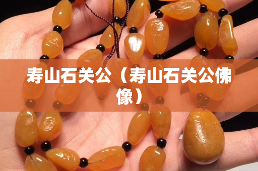 壽山石關公（壽山石關公佛像）
