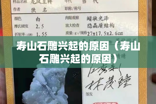 壽山石雕興起的原因（壽山石雕興起的原因）