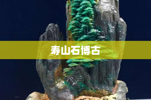 壽山石博古